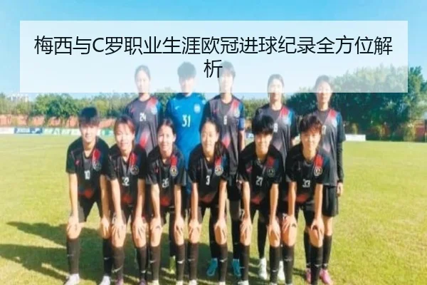 梅西与C罗职业生涯欧冠进球纪录全方位解析